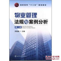 物業(yè)管理法規(guī)與案例分析（第2版）書(shū)評(píng)與內(nèi)容簡(jiǎn)介